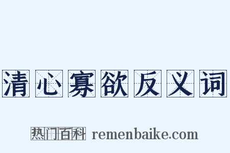 清心寡欲反义词是什么意思的图片